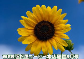 WEB版松屋コーヒー本店通信8月号