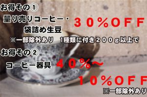 量り売りコーヒー30％OFF