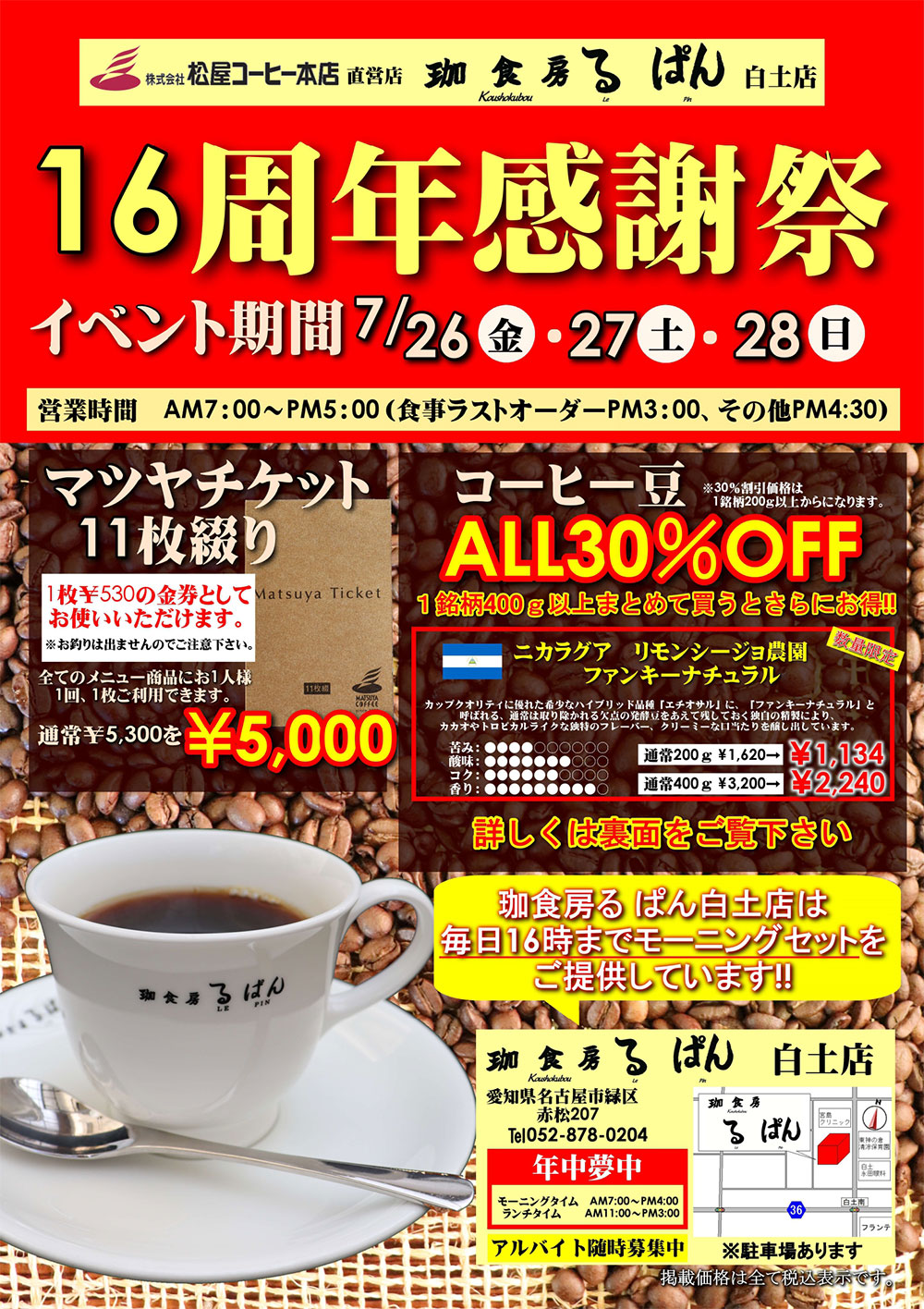 7月２６日、２７日、２８日　白土店１６周年感謝祭開催