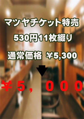 ５/２３～5/25　マツヤチケット特売