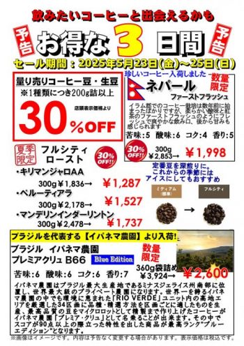万松寺店決算セール開催5/２３～5/25　量り売りコーヒー30％OFF
